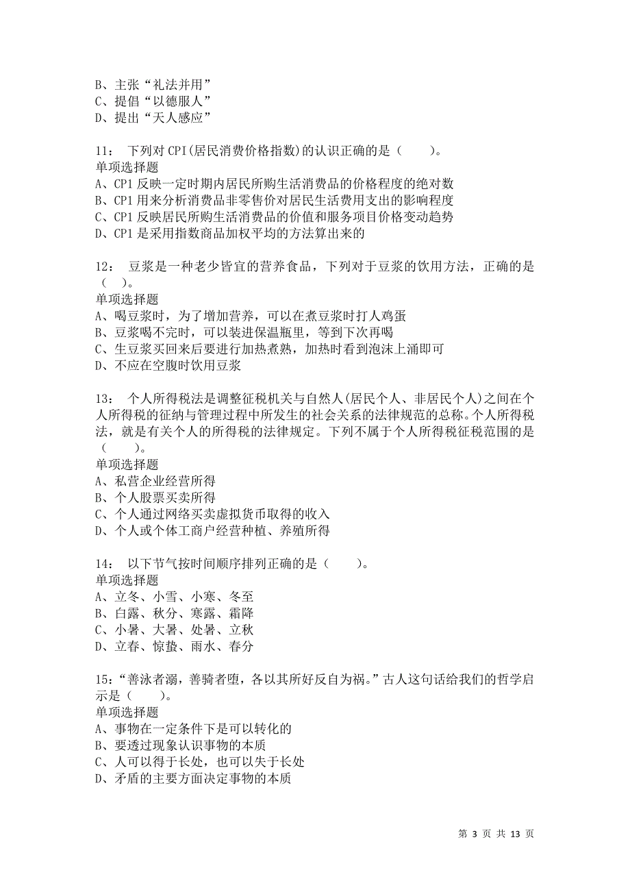 公务员《常识判断》通关试题每日练8864卷2_第3页