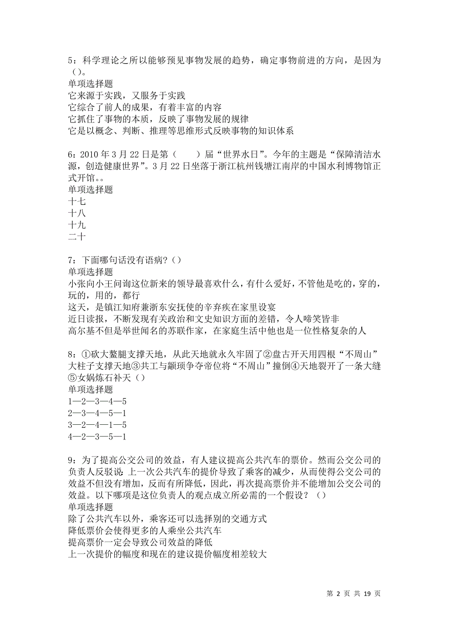 涡阳事业编招聘2021年考试真题及答案解析卷6_第2页