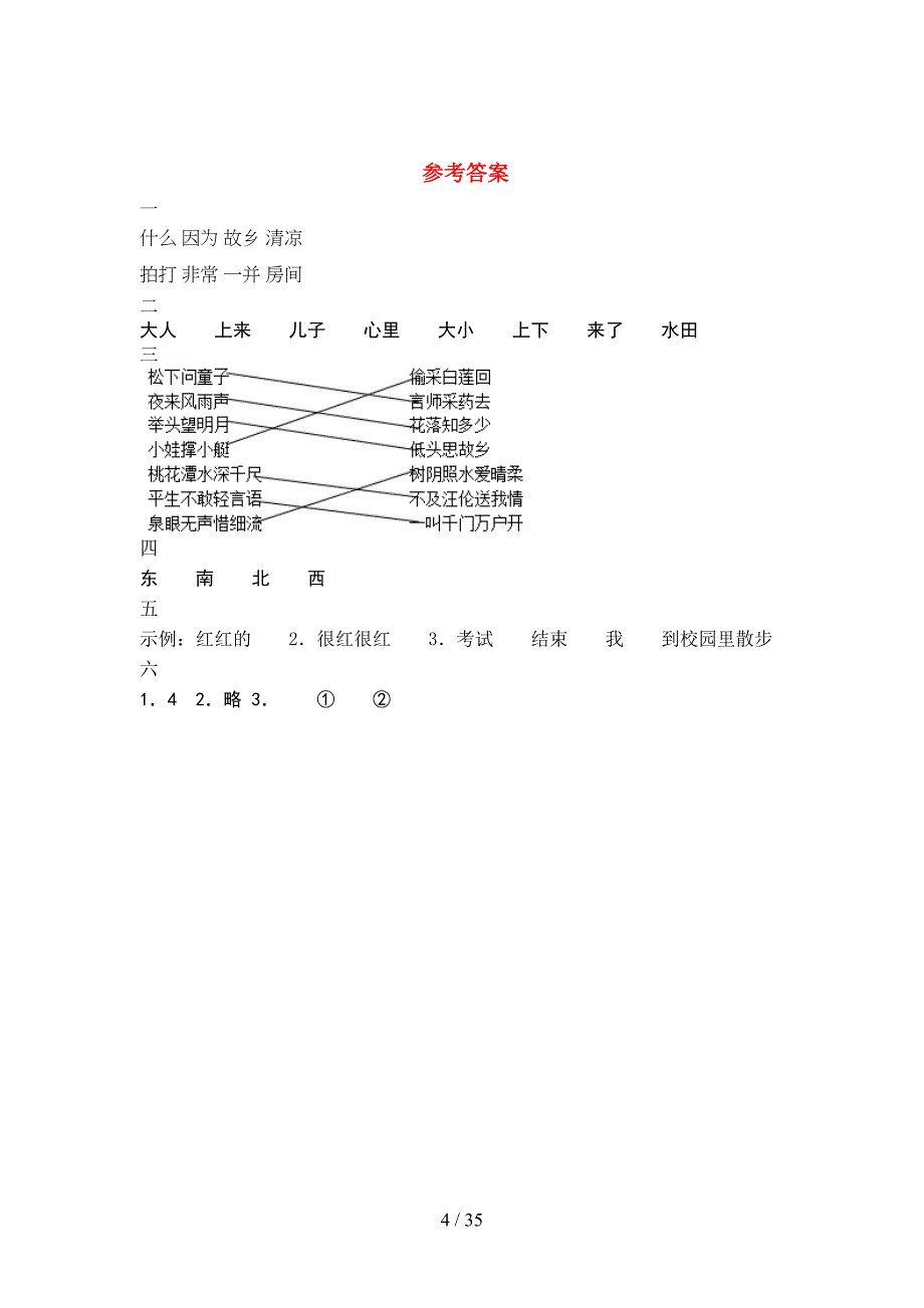 新版人教版一年级语文下册期末强化训练及答案(8套_第4页