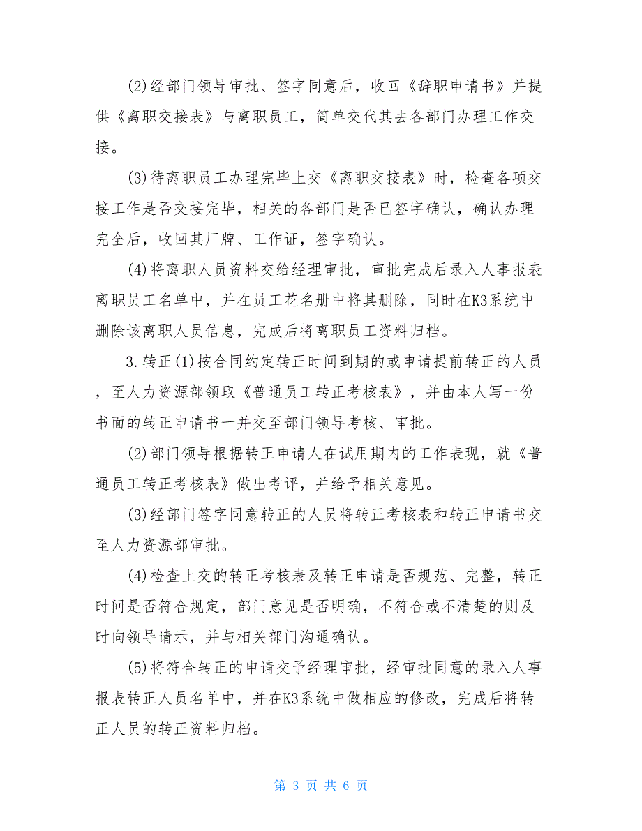 大学生公司人力资源部暑期实习报告范文_第3页