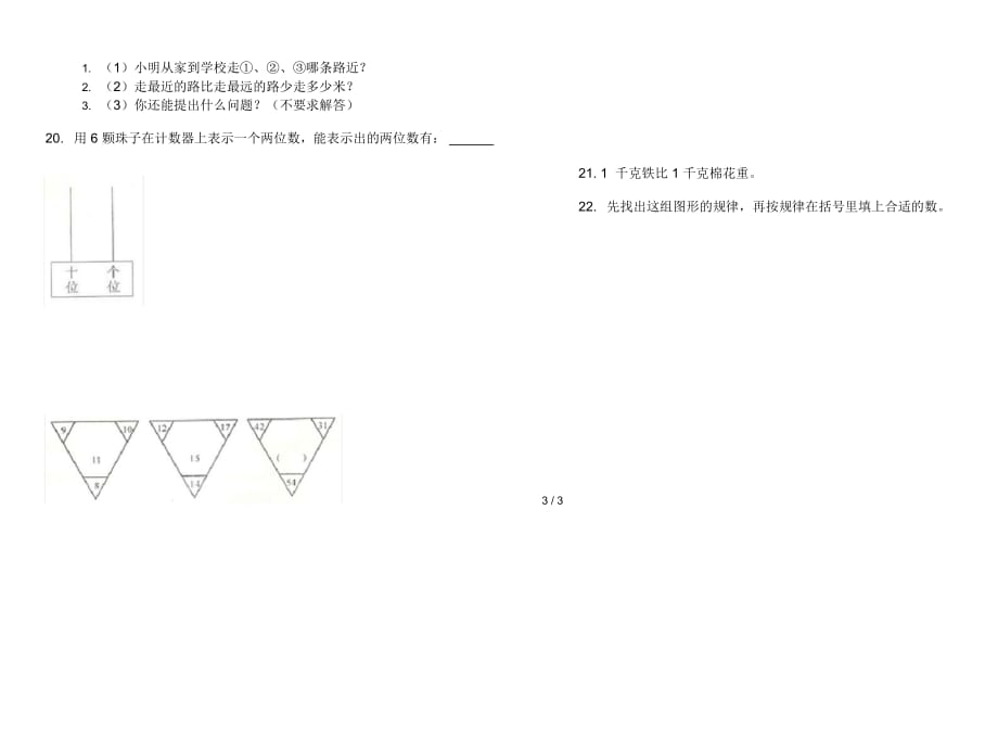 人教版人教版同步复习测试三年级上册小学数学二单元试卷_第4页