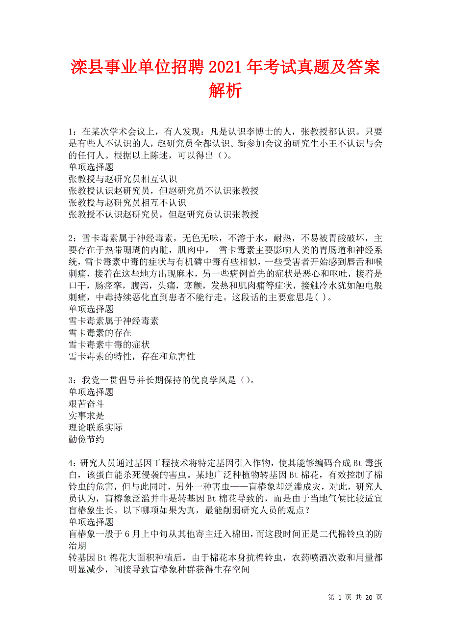 滦县事业单位招聘2021年考试真题及答案解析卷6_第1页