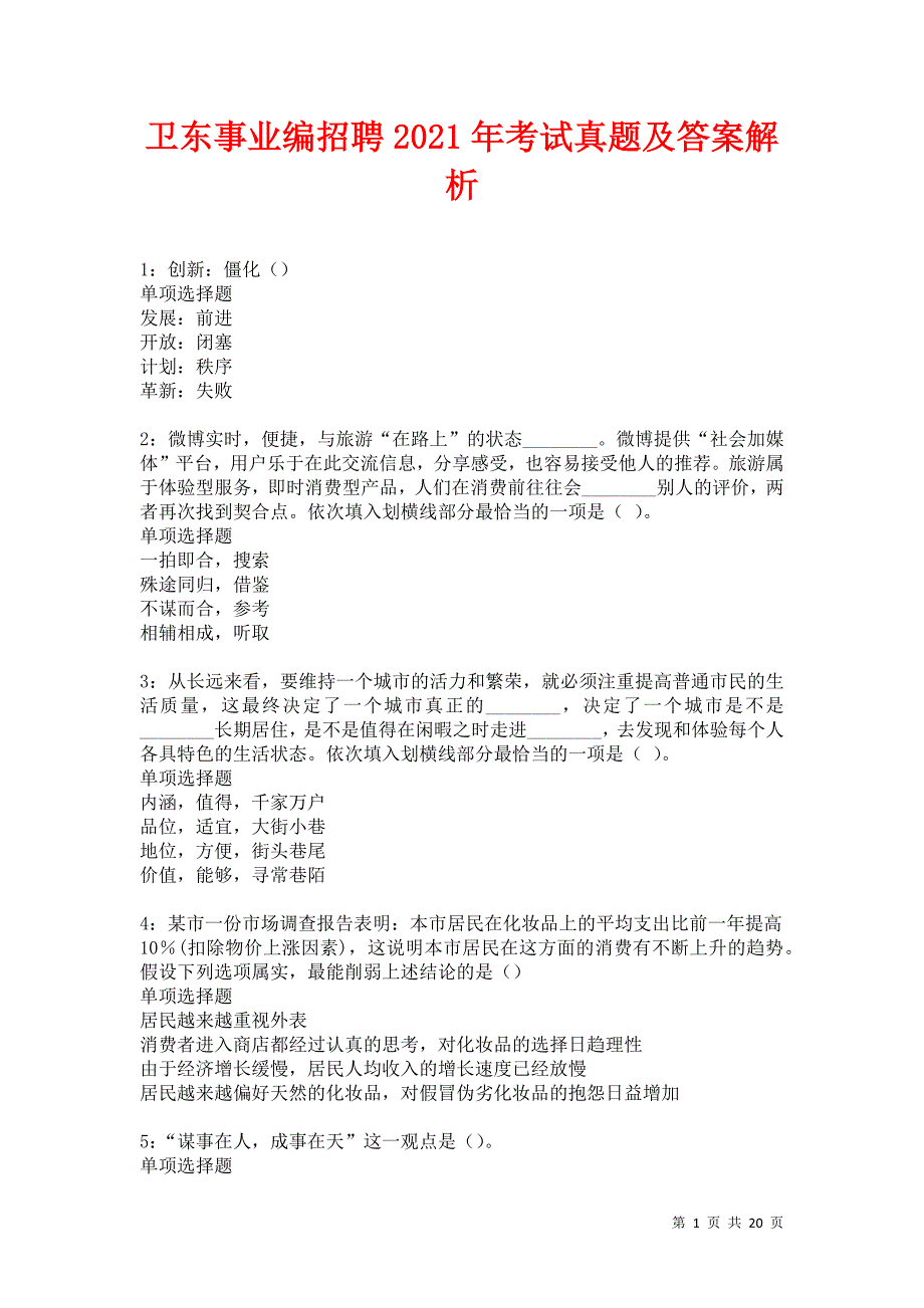 卫东事业编招聘2021年考试真题及答案解析卷15_第1页