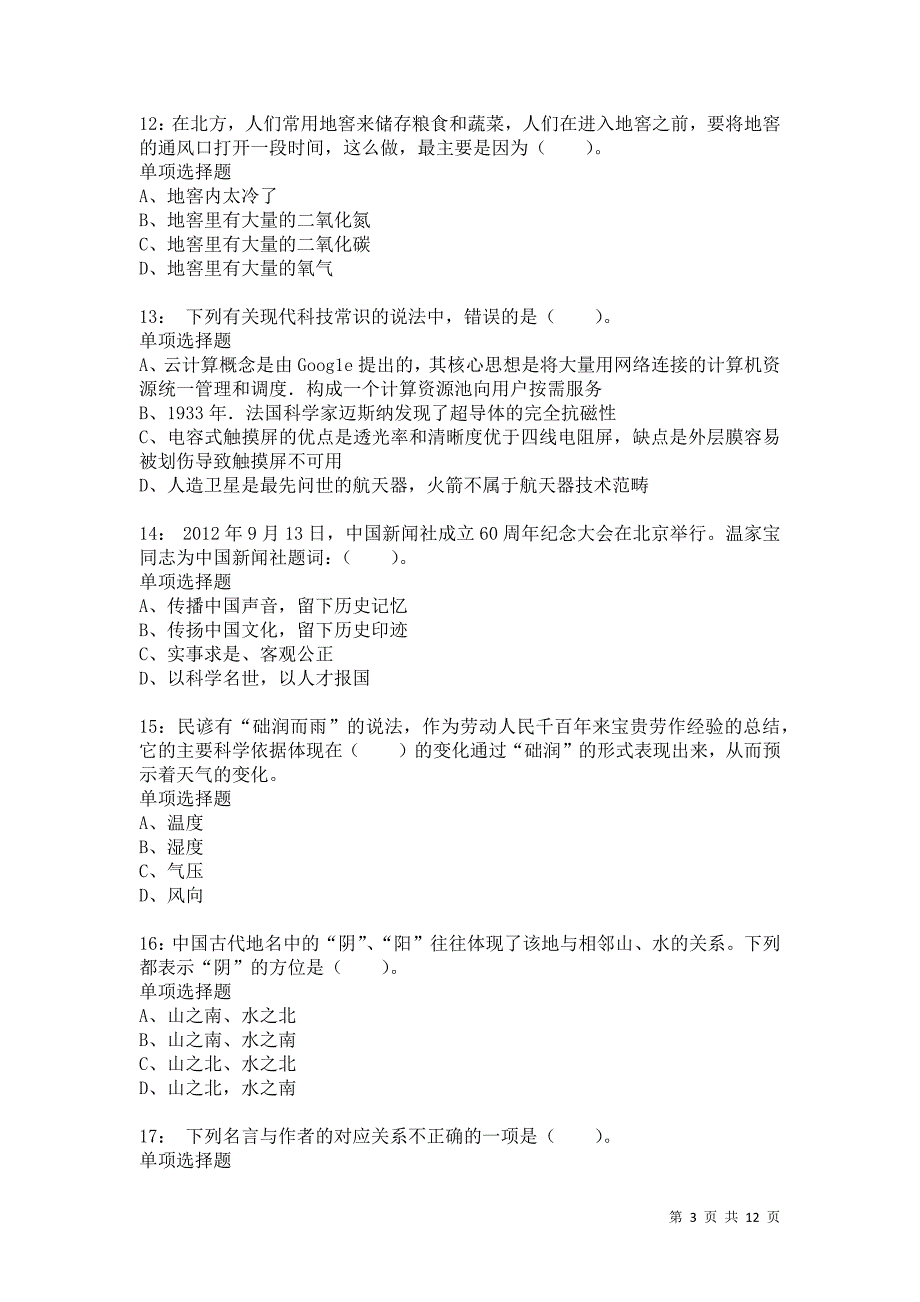 公务员《常识判断》通关试题每日练5913卷1_第3页