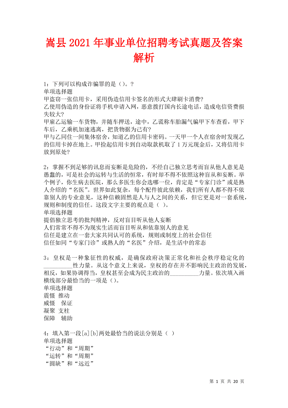 嵩县2021年事业单位招聘考试真题及答案解析卷7_第1页