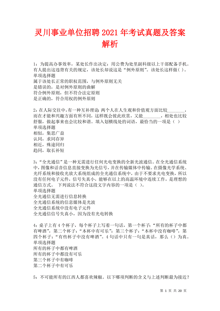 灵川事业单位招聘2021年考试真题及答案解析卷3_第1页