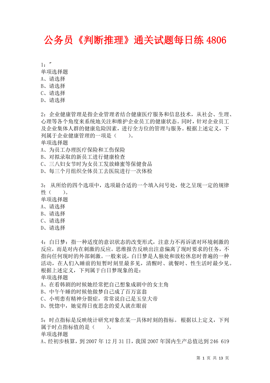 公务员《判断推理》通关试题每日练4806卷10_第1页