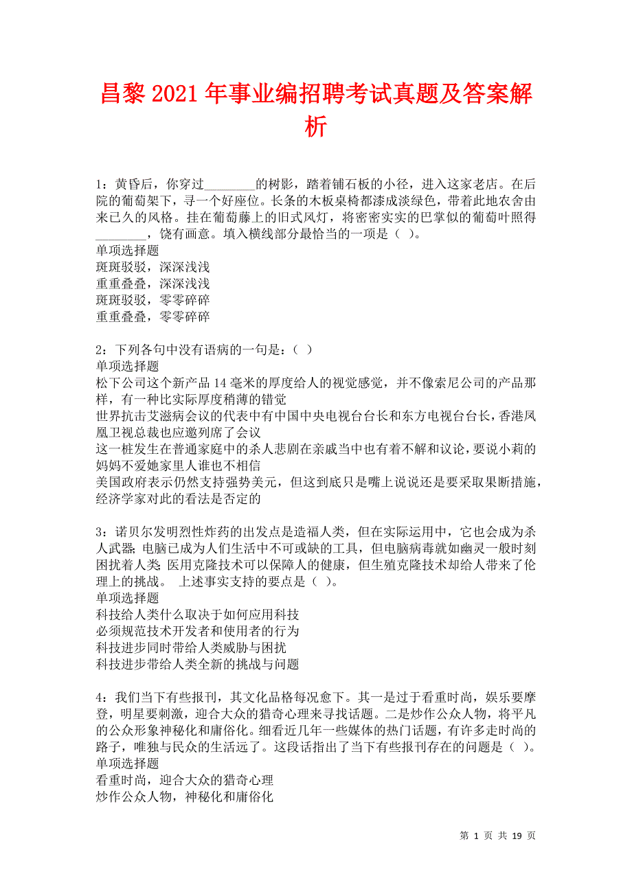 昌黎2021年事业编招聘考试真题及答案解析卷11_第1页