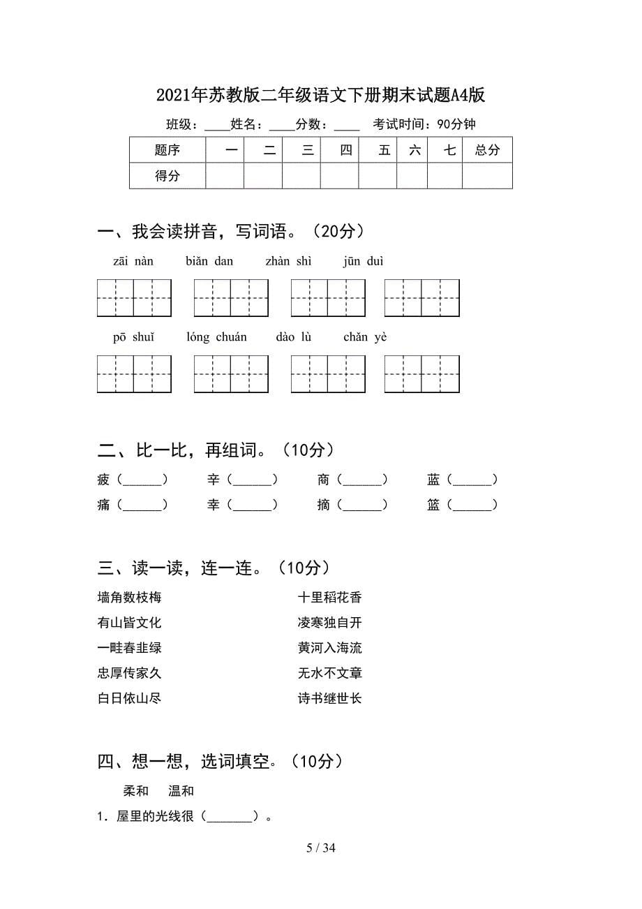 2021年苏教版二年级语文下册期末试题(8套_第5页