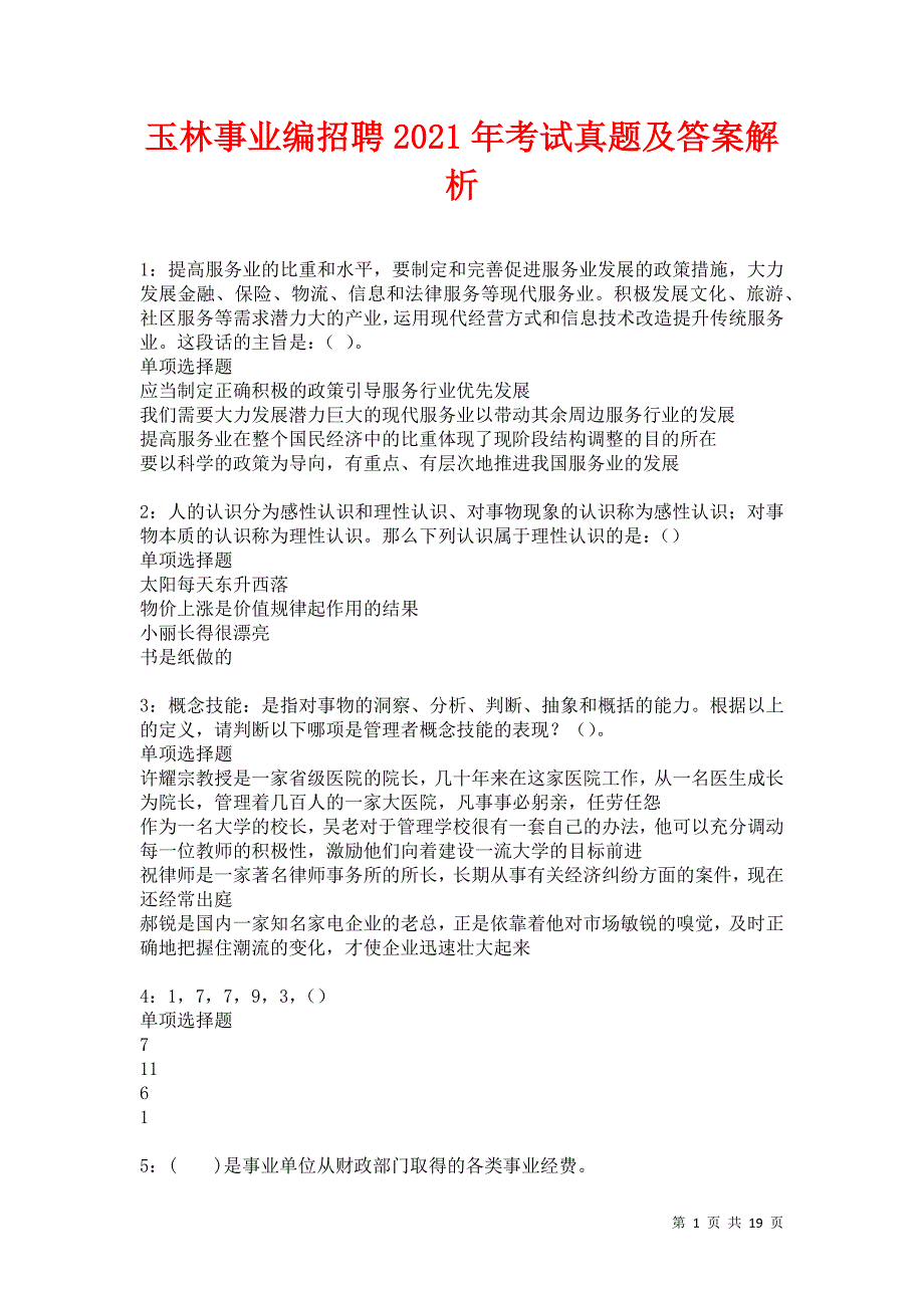 玉林事业编招聘2021年考试真题及答案解析卷4_第1页