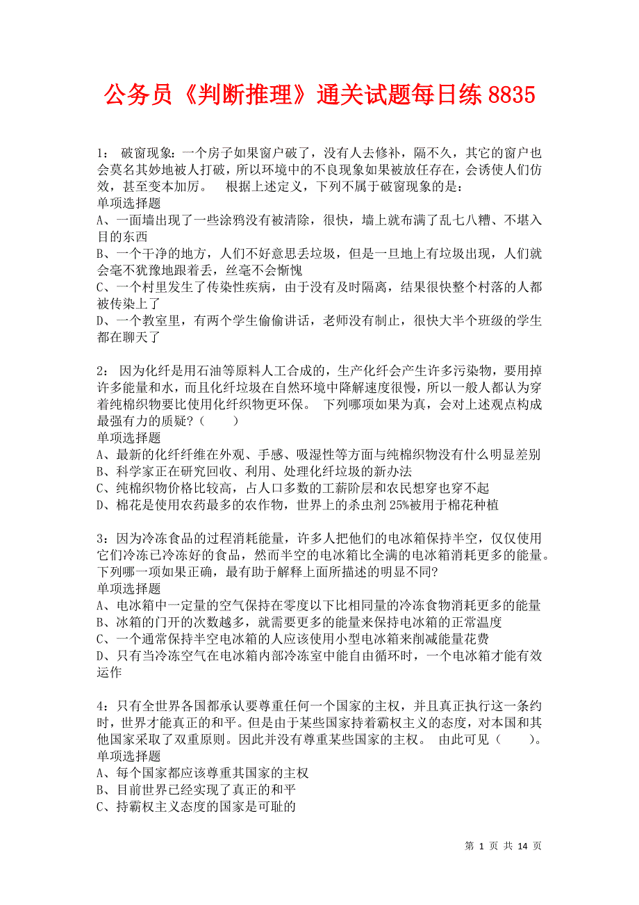 公务员《判断推理》通关试题每日练8835_第1页