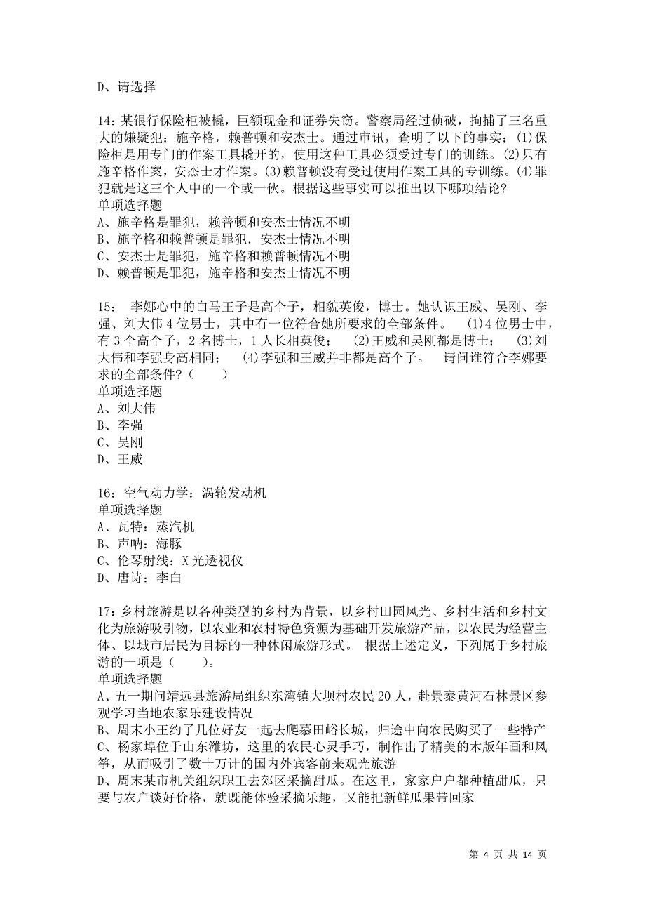 公务员《判断推理》通关试题每日练8835_第4页