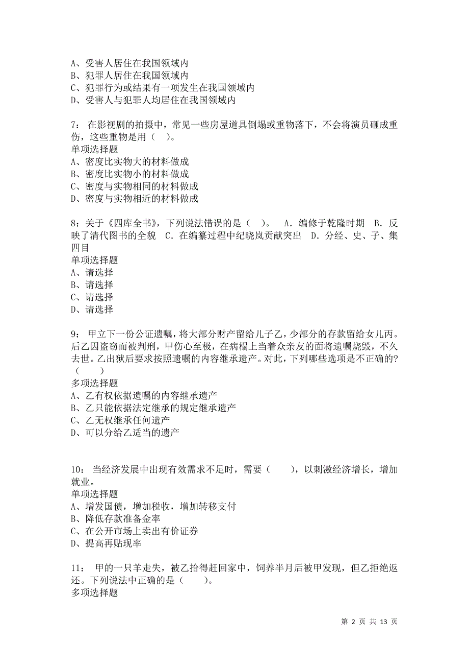 公务员《常识判断》通关试题每日练8586_第2页