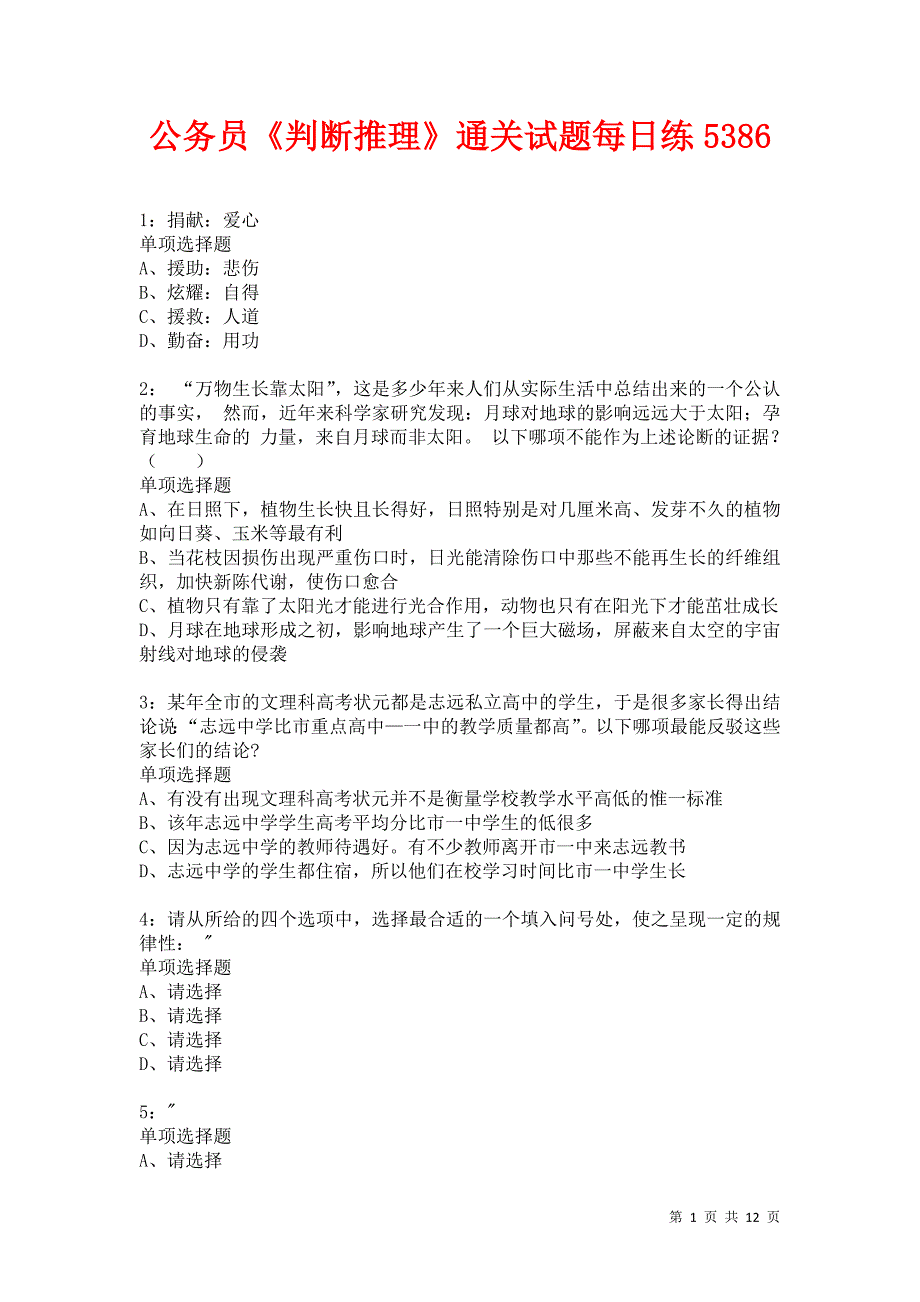 公务员《判断推理》通关试题每日练5386_第1页