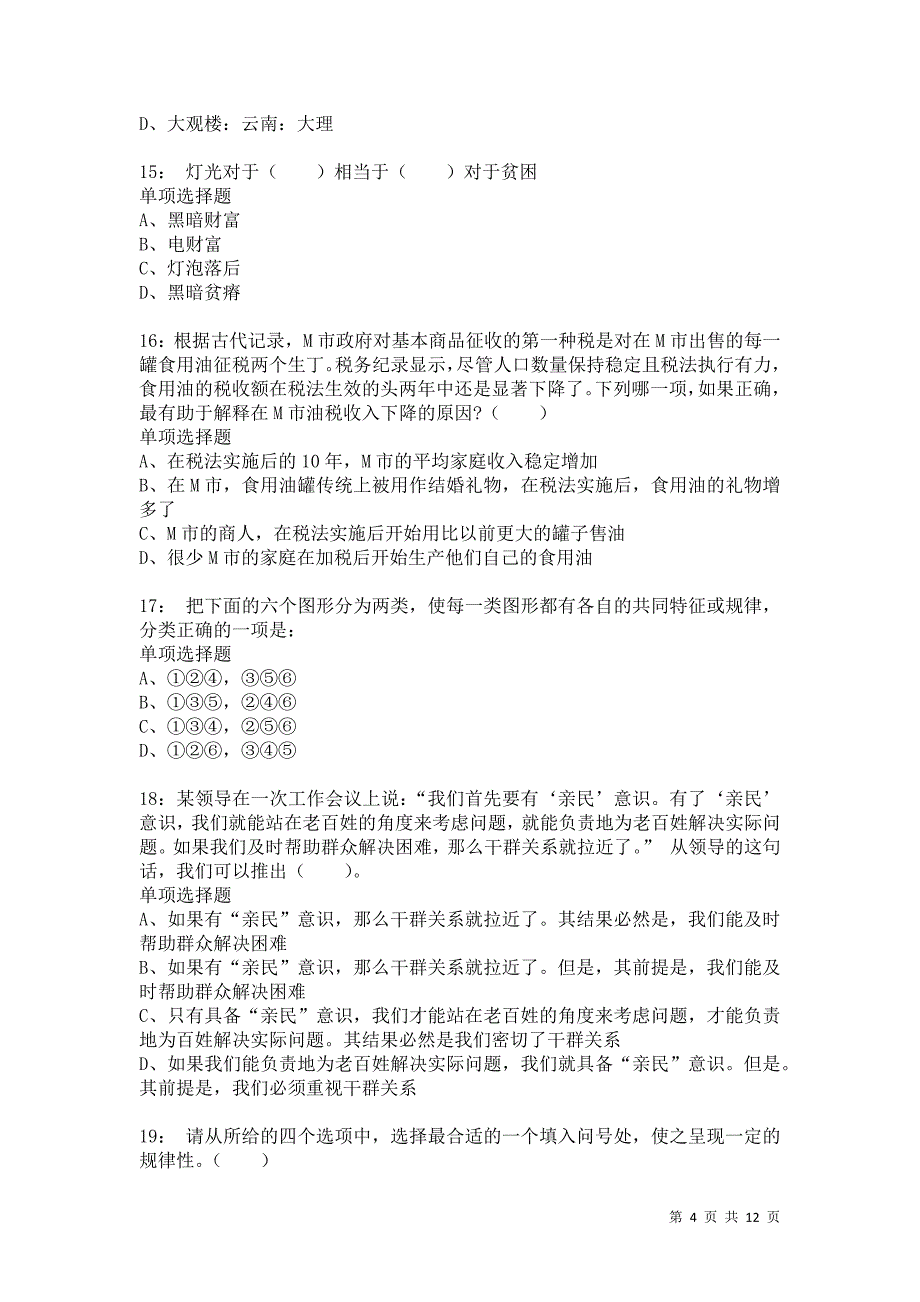 公务员《判断推理》通关试题每日练5386_第4页