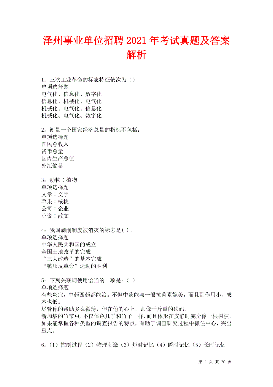 泽州事业单位招聘2021年考试真题及答案解析卷19_第1页