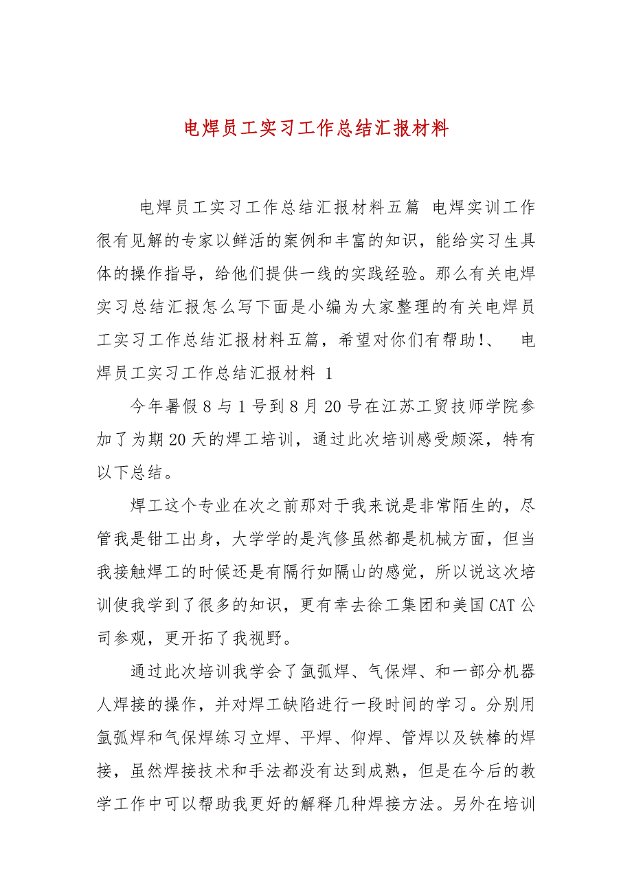 电焊员工实习工作总结汇报材料_第1页