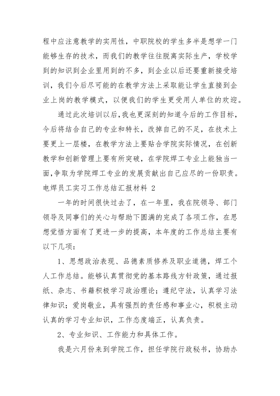 电焊员工实习工作总结汇报材料_第3页