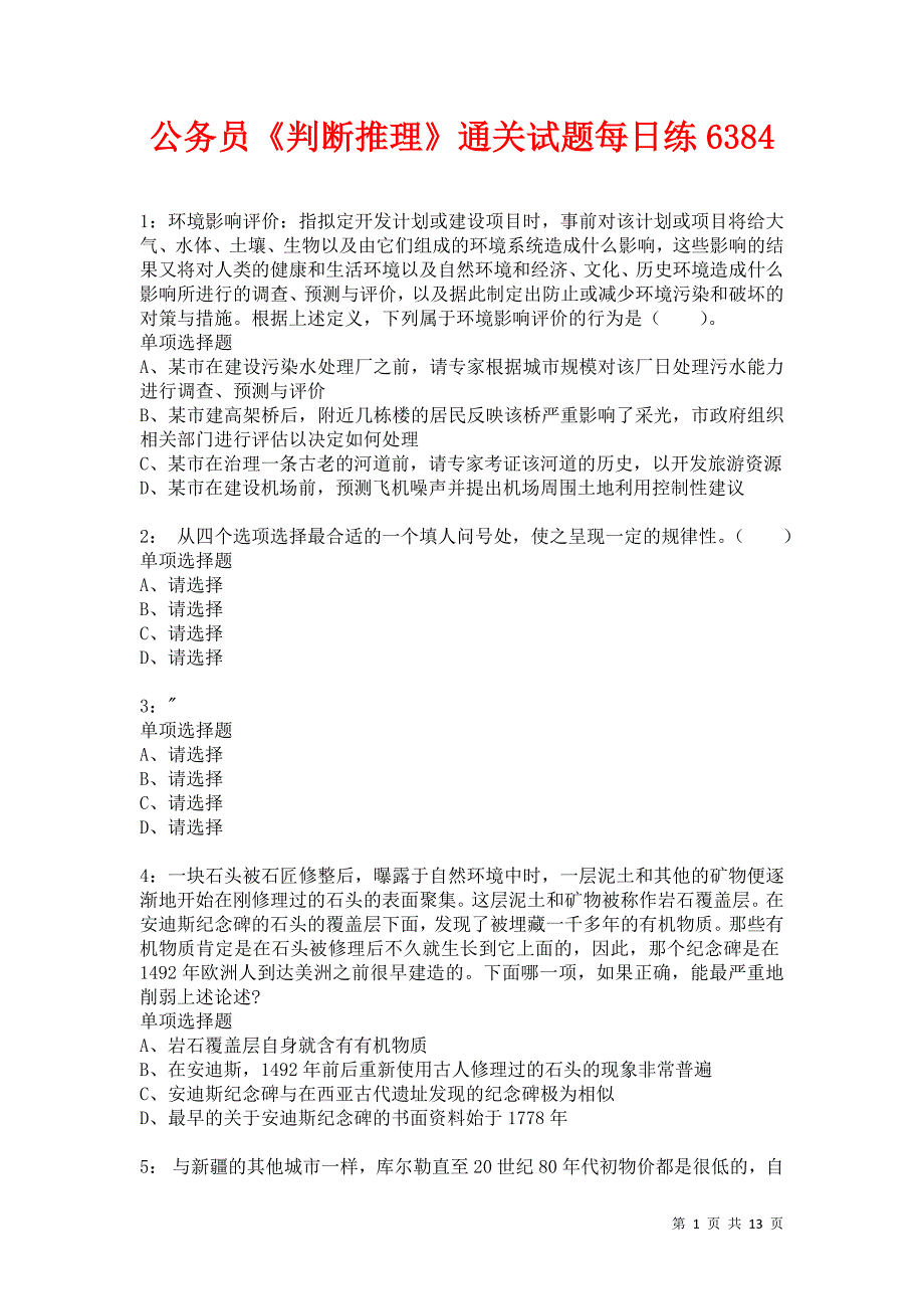 公务员《判断推理》通关试题每日练6384卷3_第1页