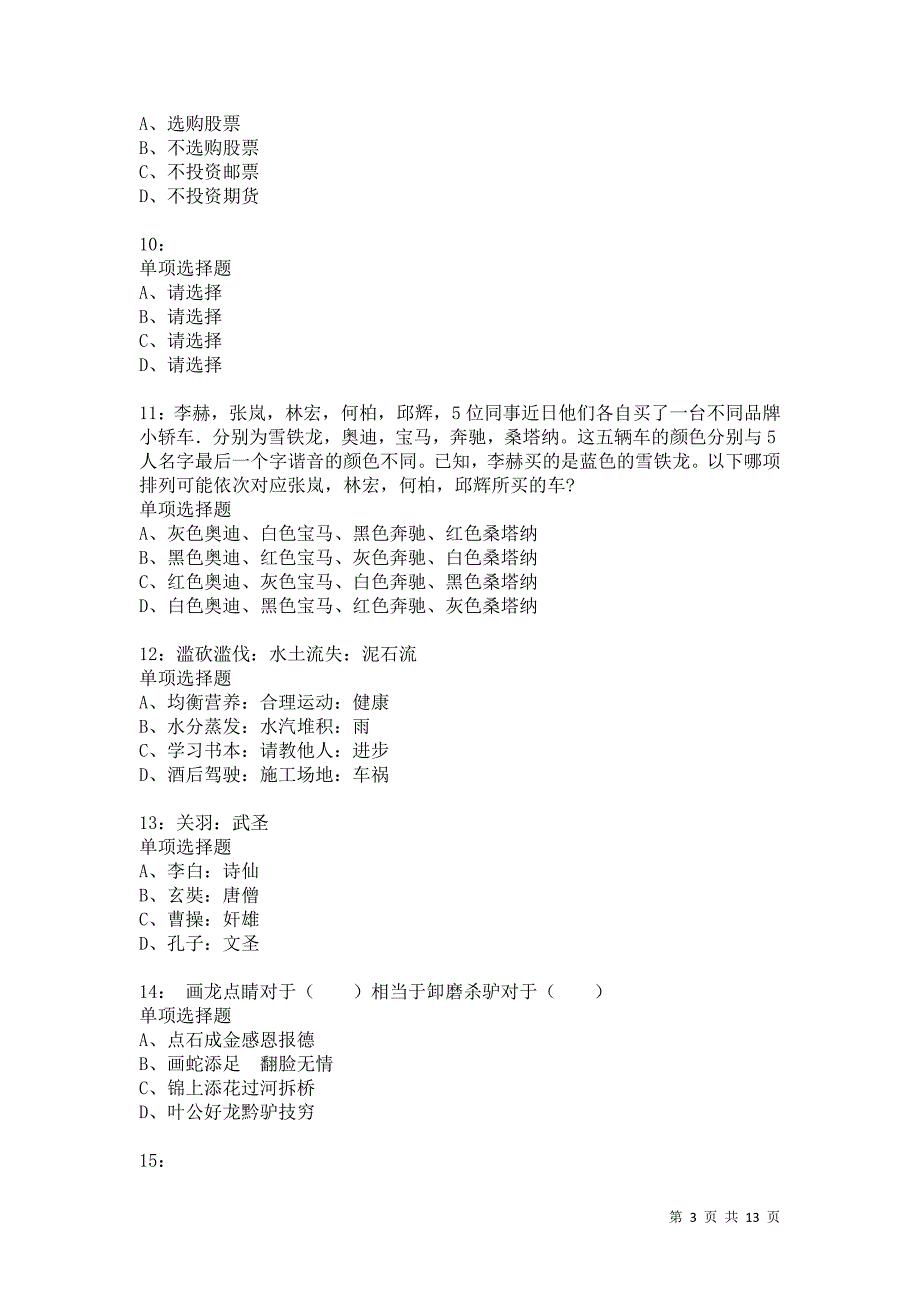 公务员《判断推理》通关试题每日练6384卷3_第3页