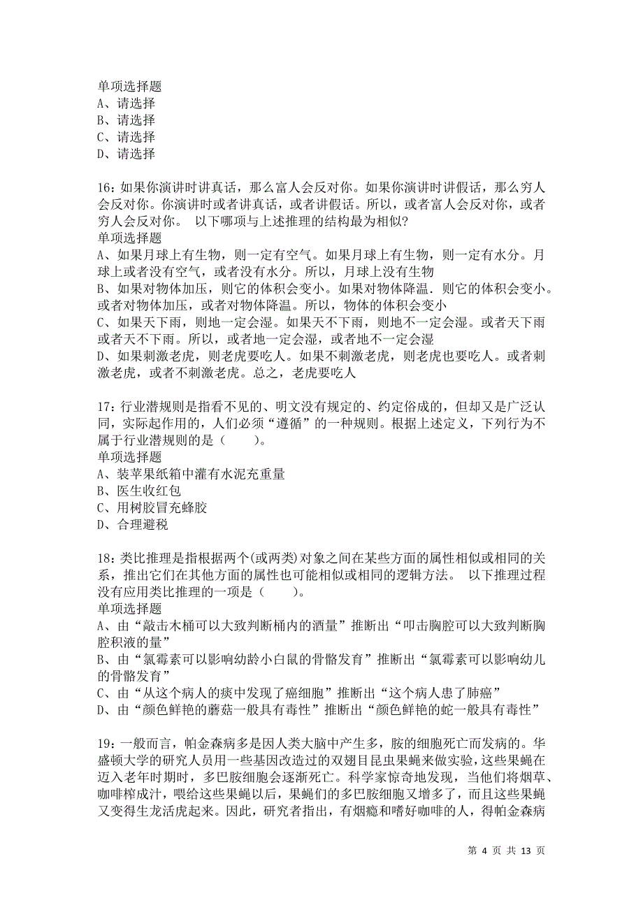 公务员《判断推理》通关试题每日练6384卷3_第4页