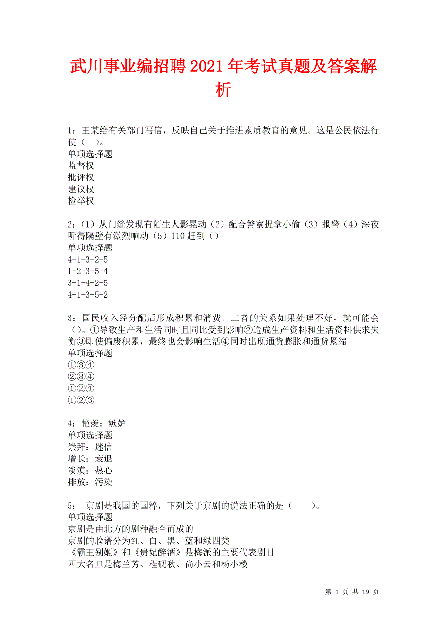 武川事业编招聘2021年考试真题及答案解析卷3_第1页