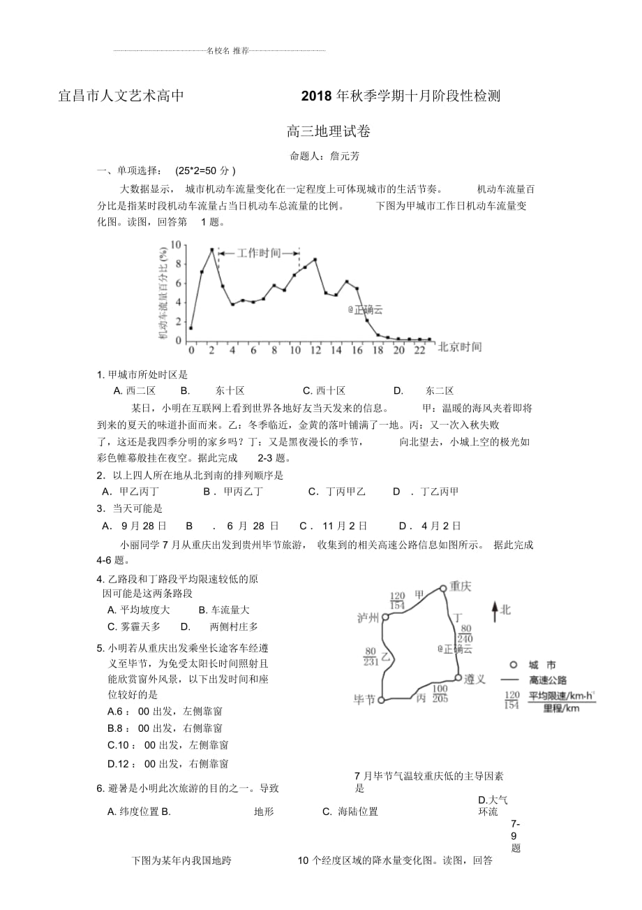 湖北省宜昌二中(宜昌市人文艺术高中)2019届高三上学期10月月考地理试卷Word版含答案_第1页