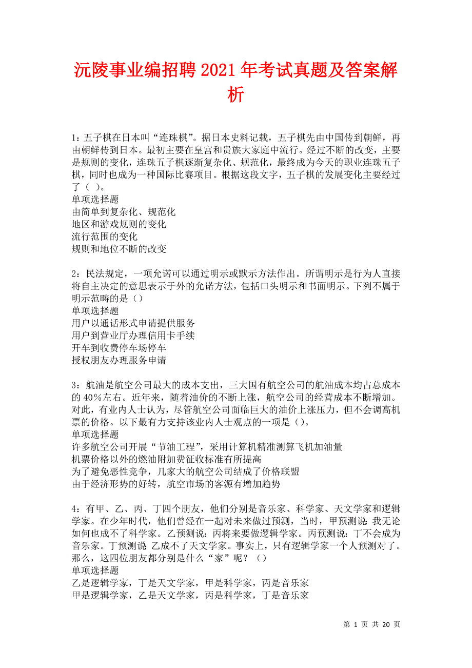 沅陵事业编招聘2021年考试真题及答案解析卷10_第1页