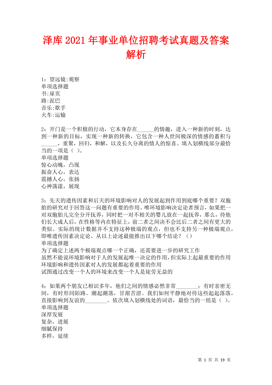 泽库2021年事业单位招聘考试真题及答案解析_第1页