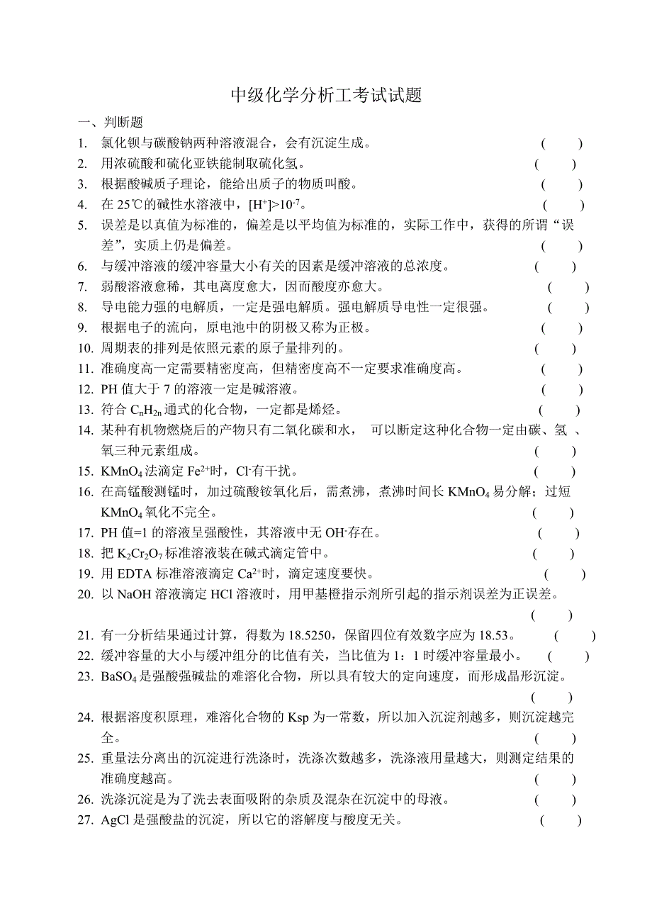 中级工试题(分析_第1页