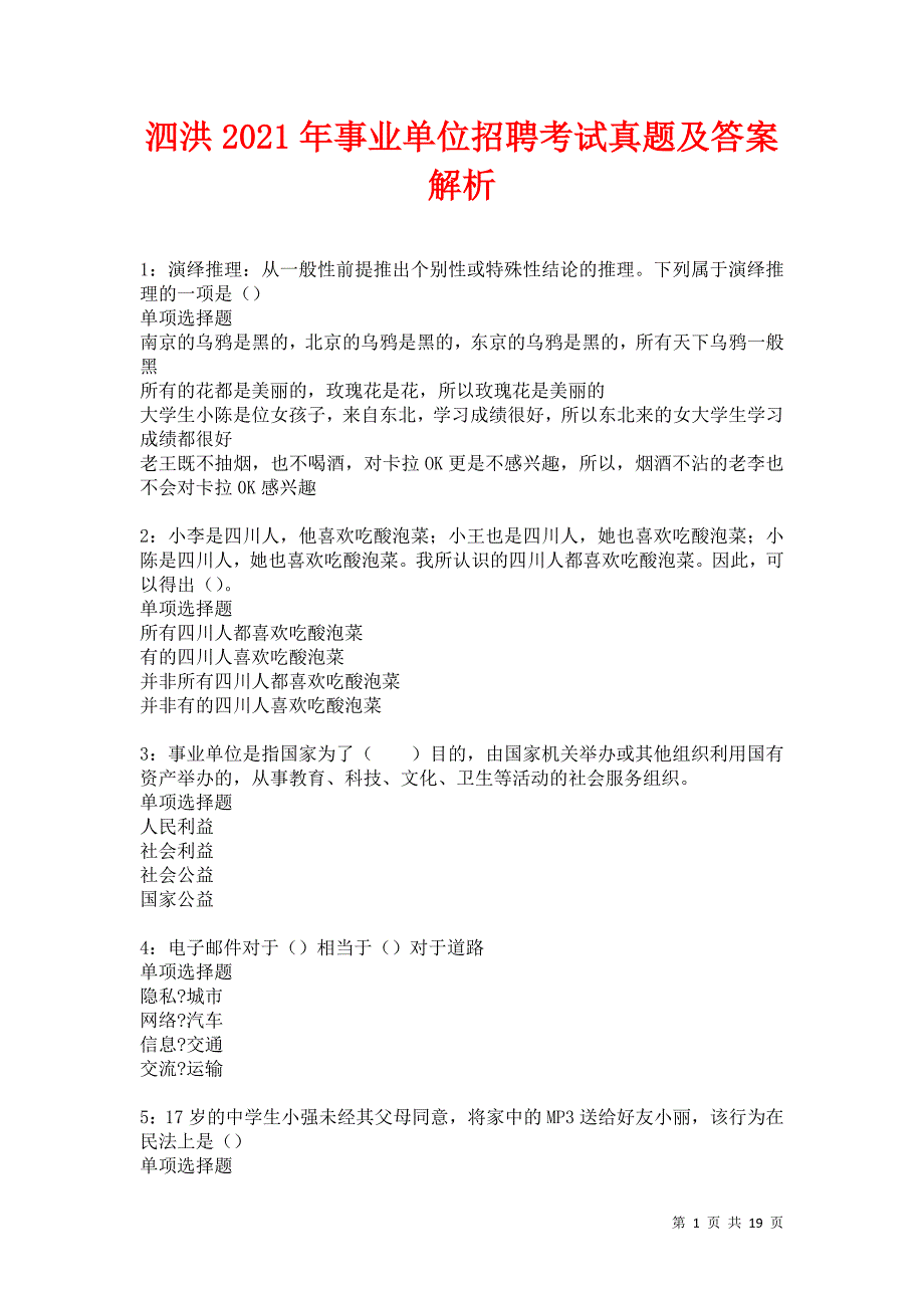 泗洪2021年事业单位招聘考试真题及答案解析卷3_第1页