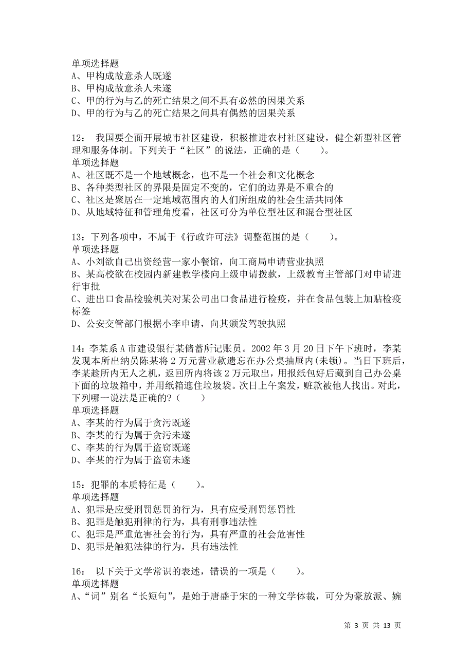 公务员《常识判断》通关试题每日练1132卷6_第3页