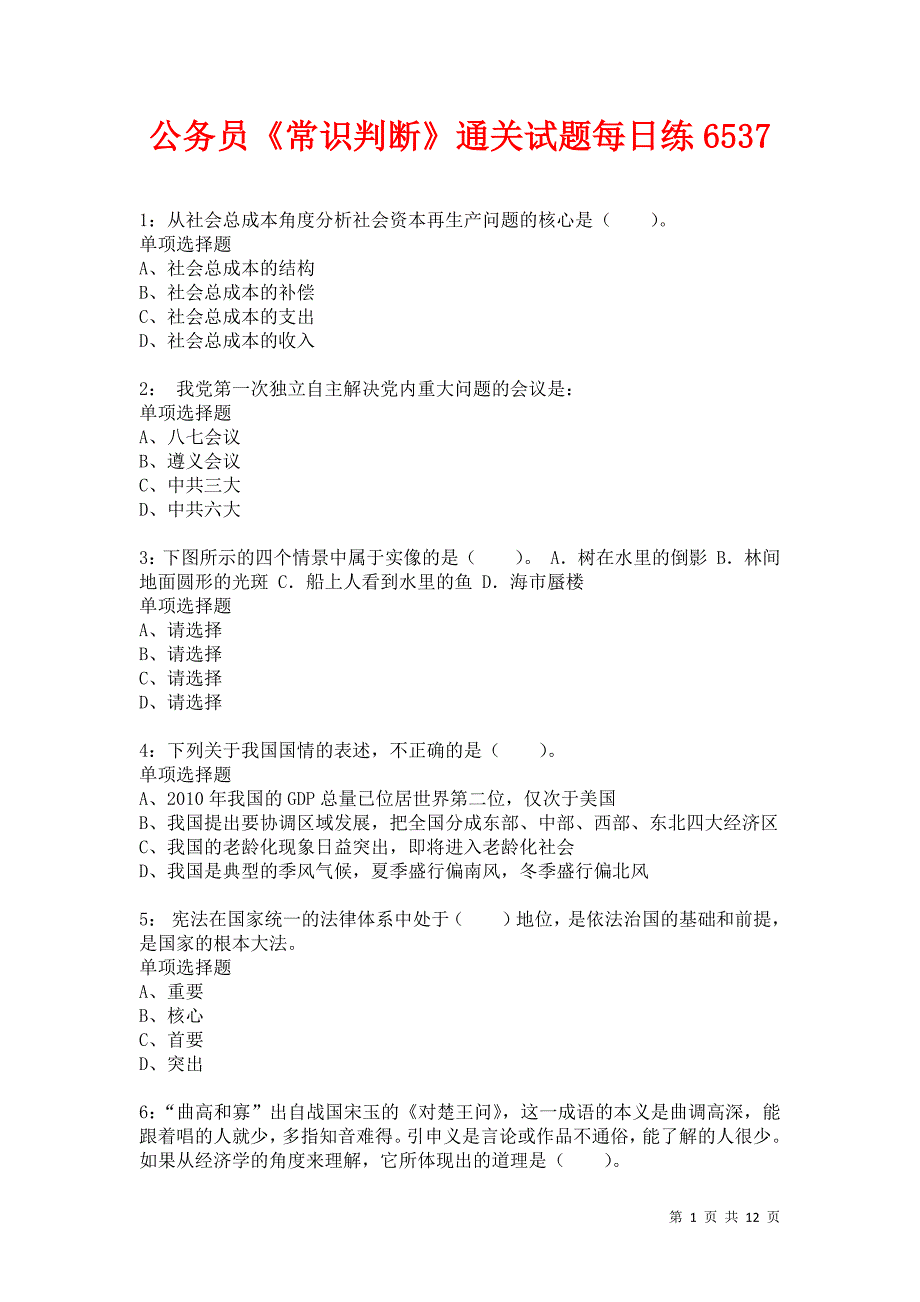 公务员《常识判断》通关试题每日练6537_第1页