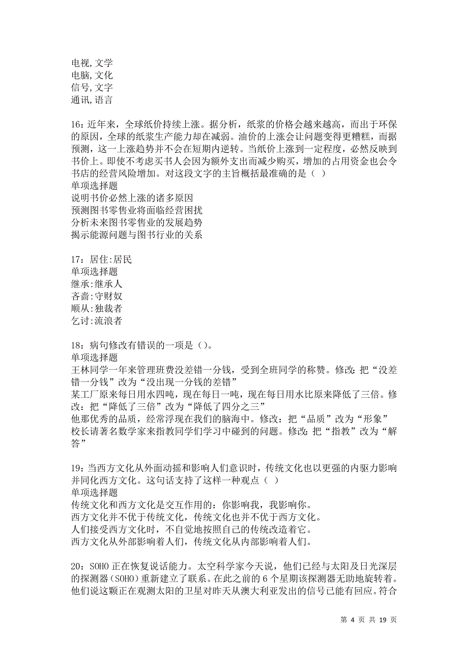 城区2021年事业编招聘考试真题及答案解析卷35_第4页