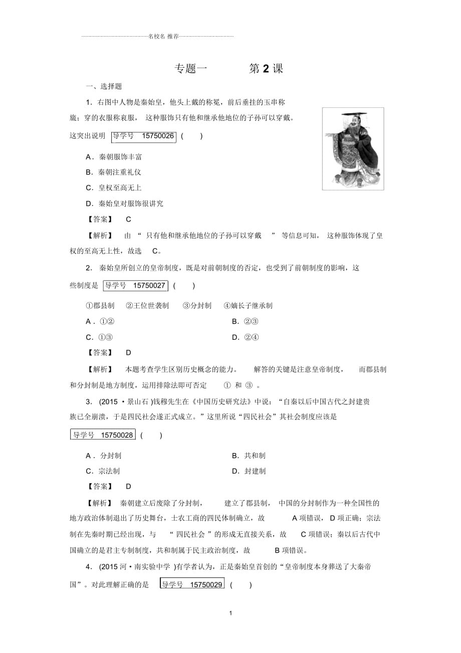 人民版高中历史必修一1.2走向大一统的秦汉政治精编作业_第1页