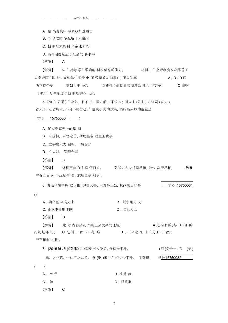 人民版高中历史必修一1.2走向大一统的秦汉政治精编作业_第2页