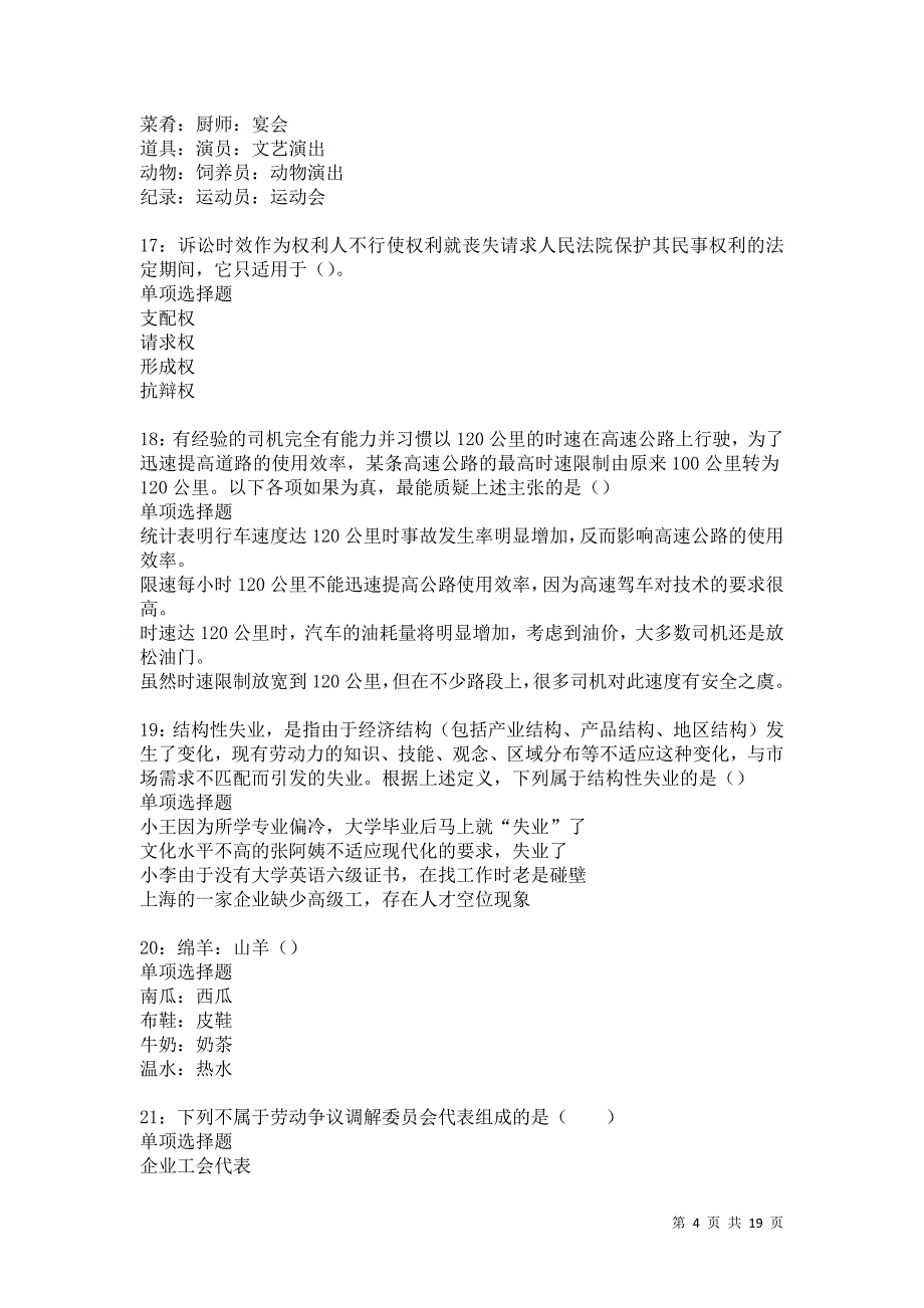 洮北2021年事业单位招聘考试真题及答案解析卷21_第4页