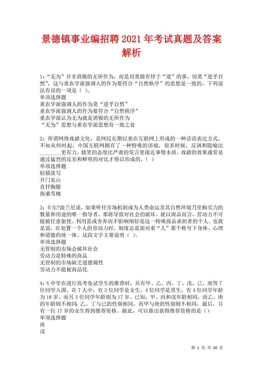 景德镇事业编招聘2021年考试真题及答案解析卷5_第1页