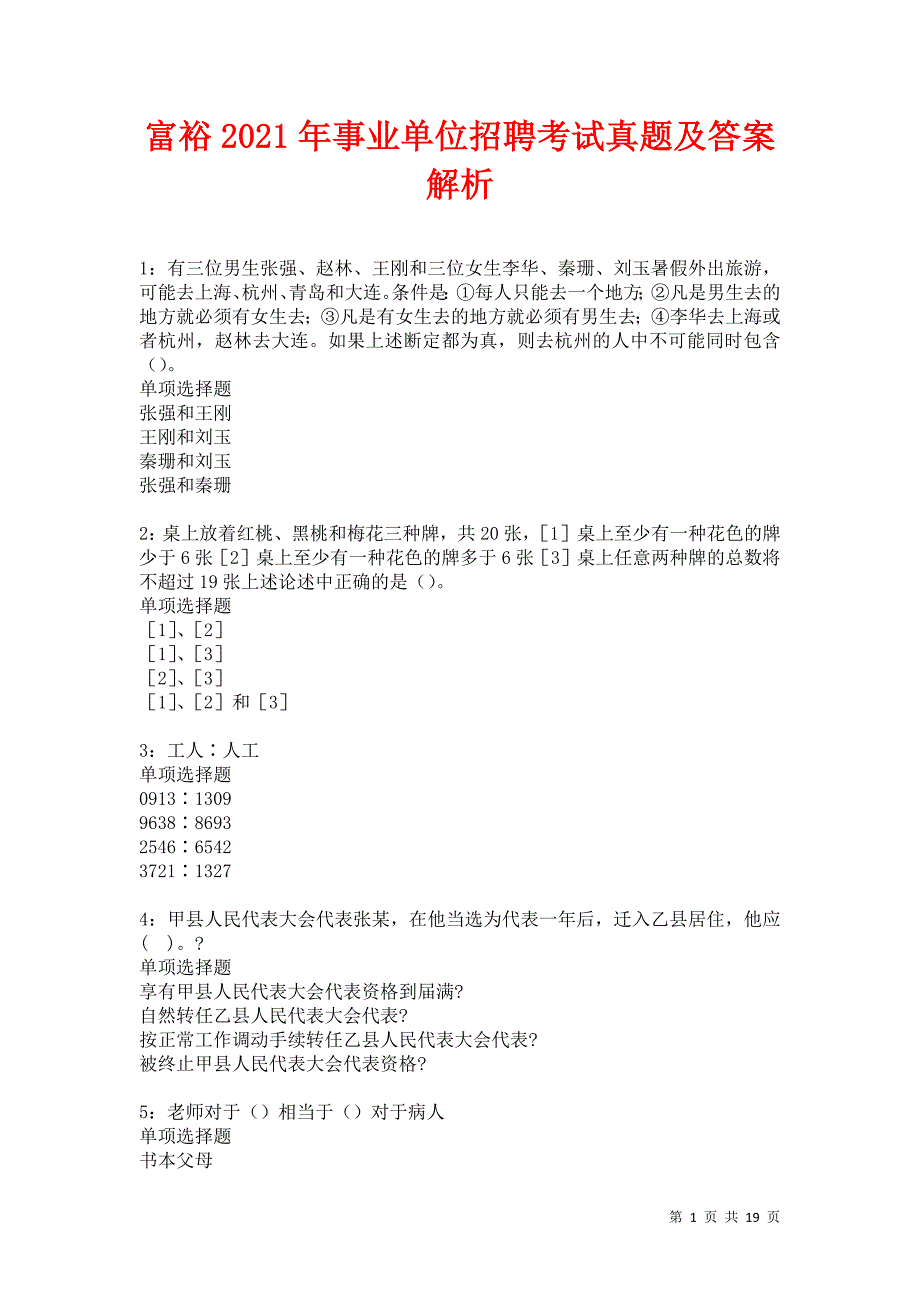 富裕2021年事业单位招聘考试真题及答案解析卷11_第1页