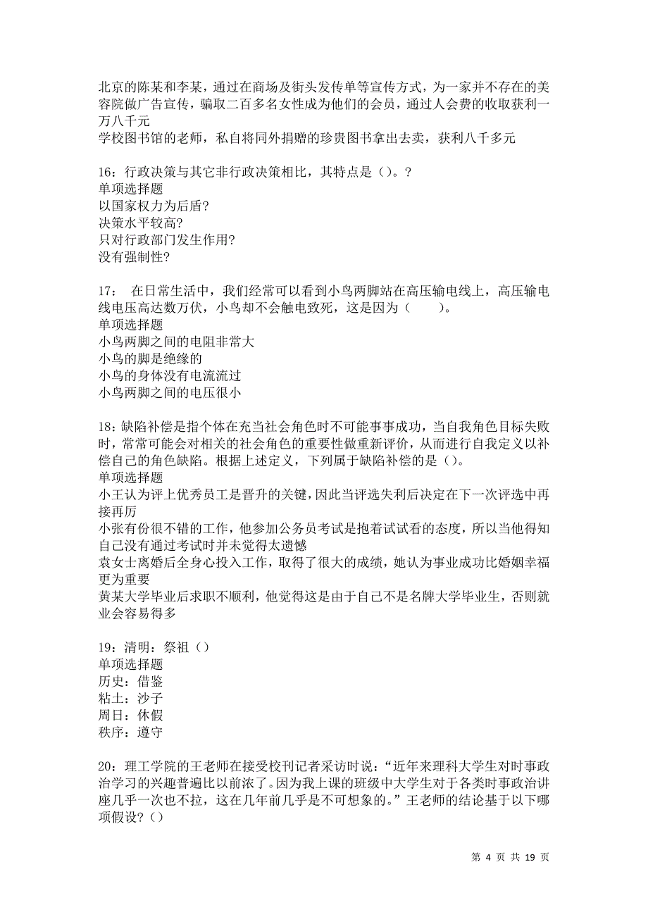 富裕2021年事业单位招聘考试真题及答案解析卷11_第4页