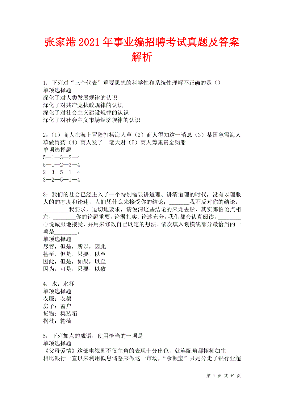 张家港2021年事业编招聘考试真题及答案解析卷14_第1页