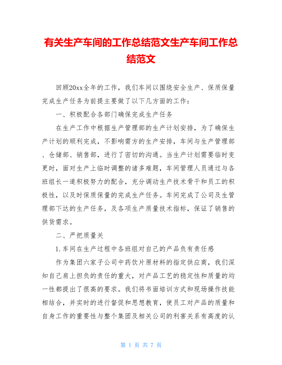 有关生产车间的工作总结范文生产车间工作总结范文_第1页