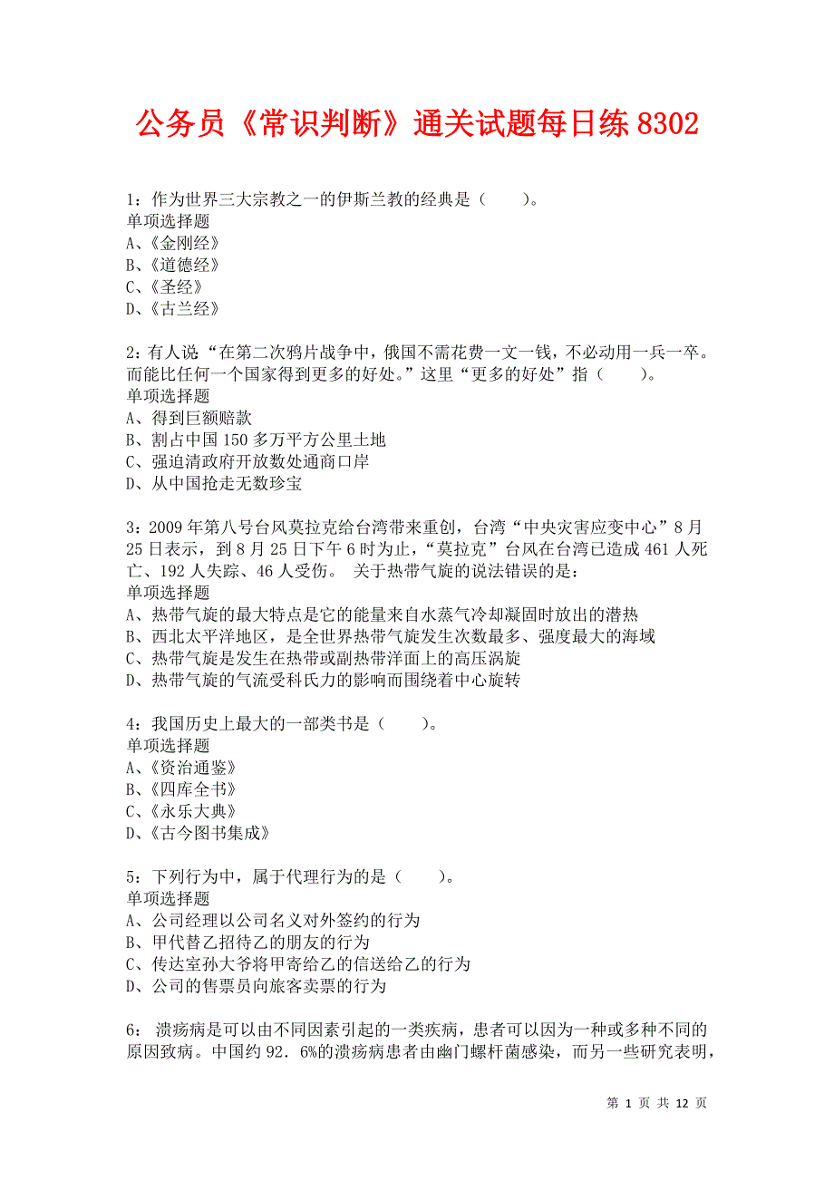 公务员《常识判断》通关试题每日练8302卷3_第1页