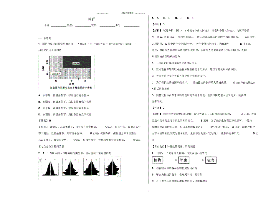 高中生物2019届浙科版种群单元测试_第1页