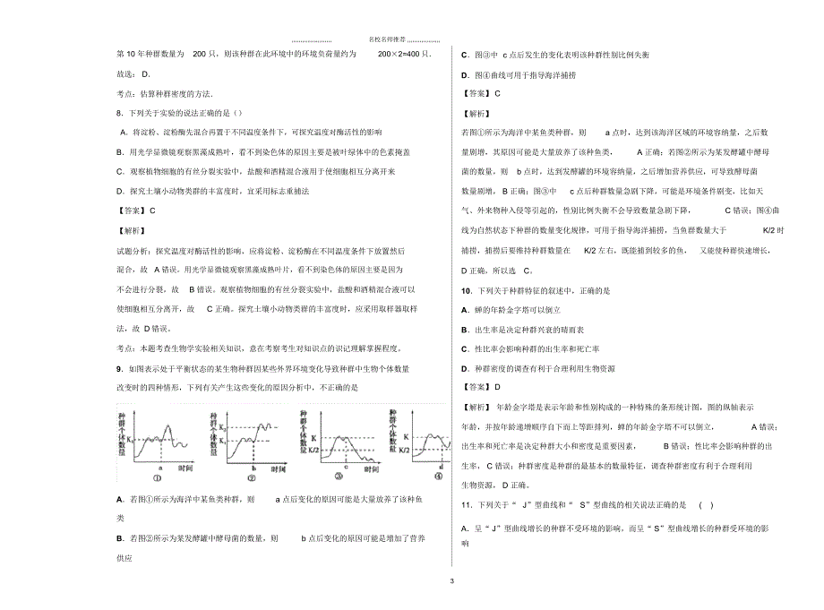 高中生物2019届浙科版种群单元测试_第3页