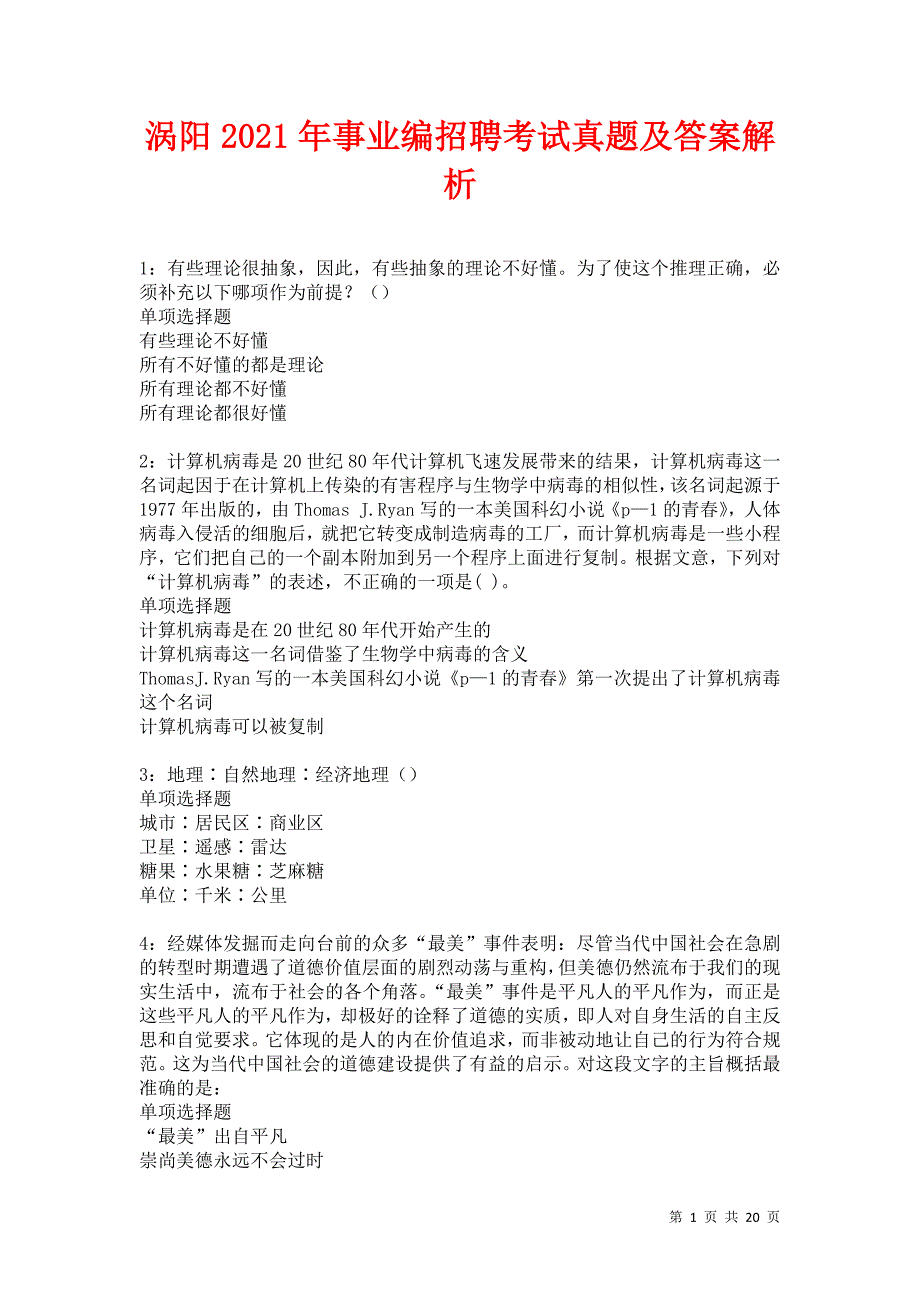 涡阳2021年事业编招聘考试真题及答案解析卷8_第1页