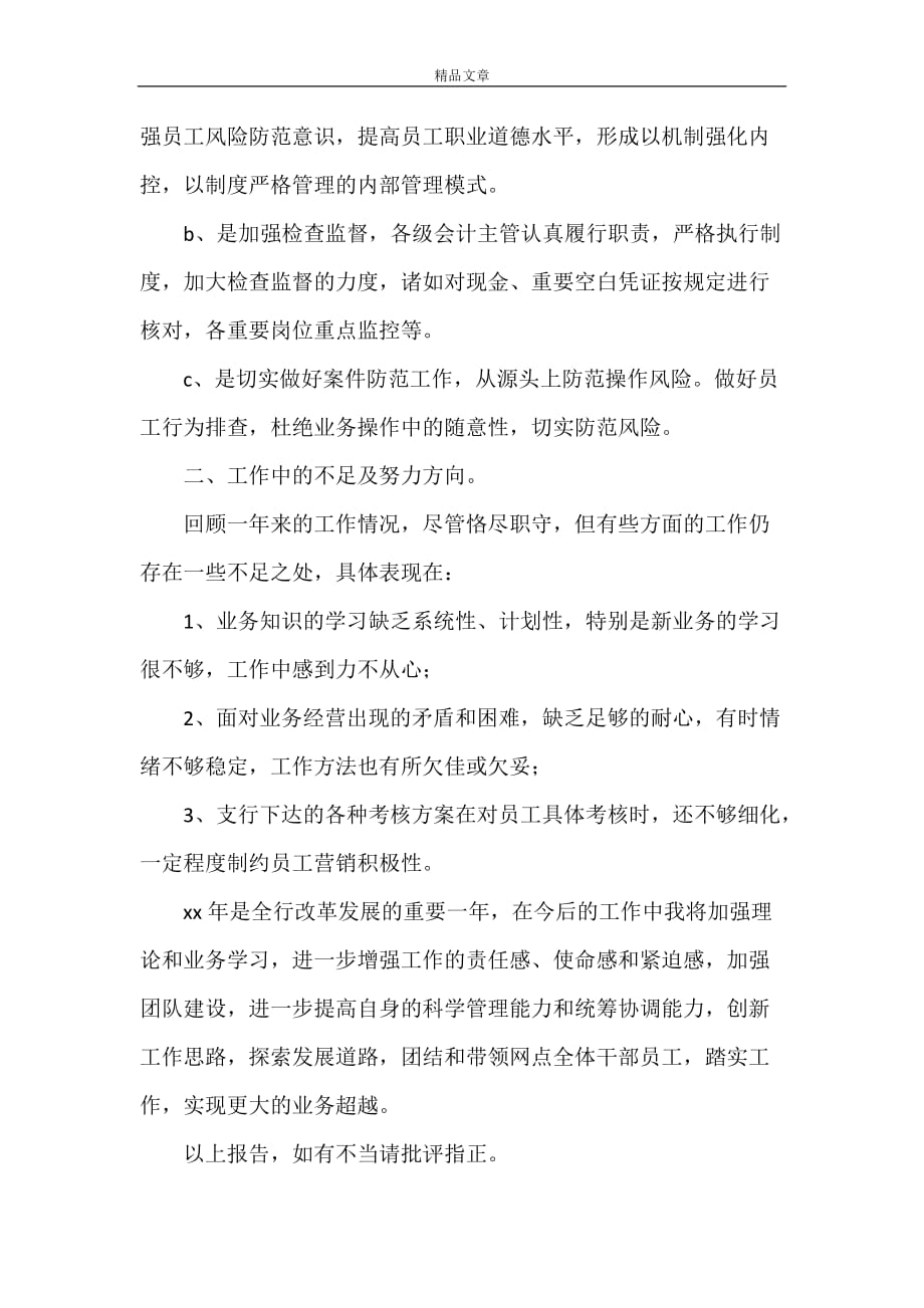 《金融机构基层网点年度述职报告》_第3页