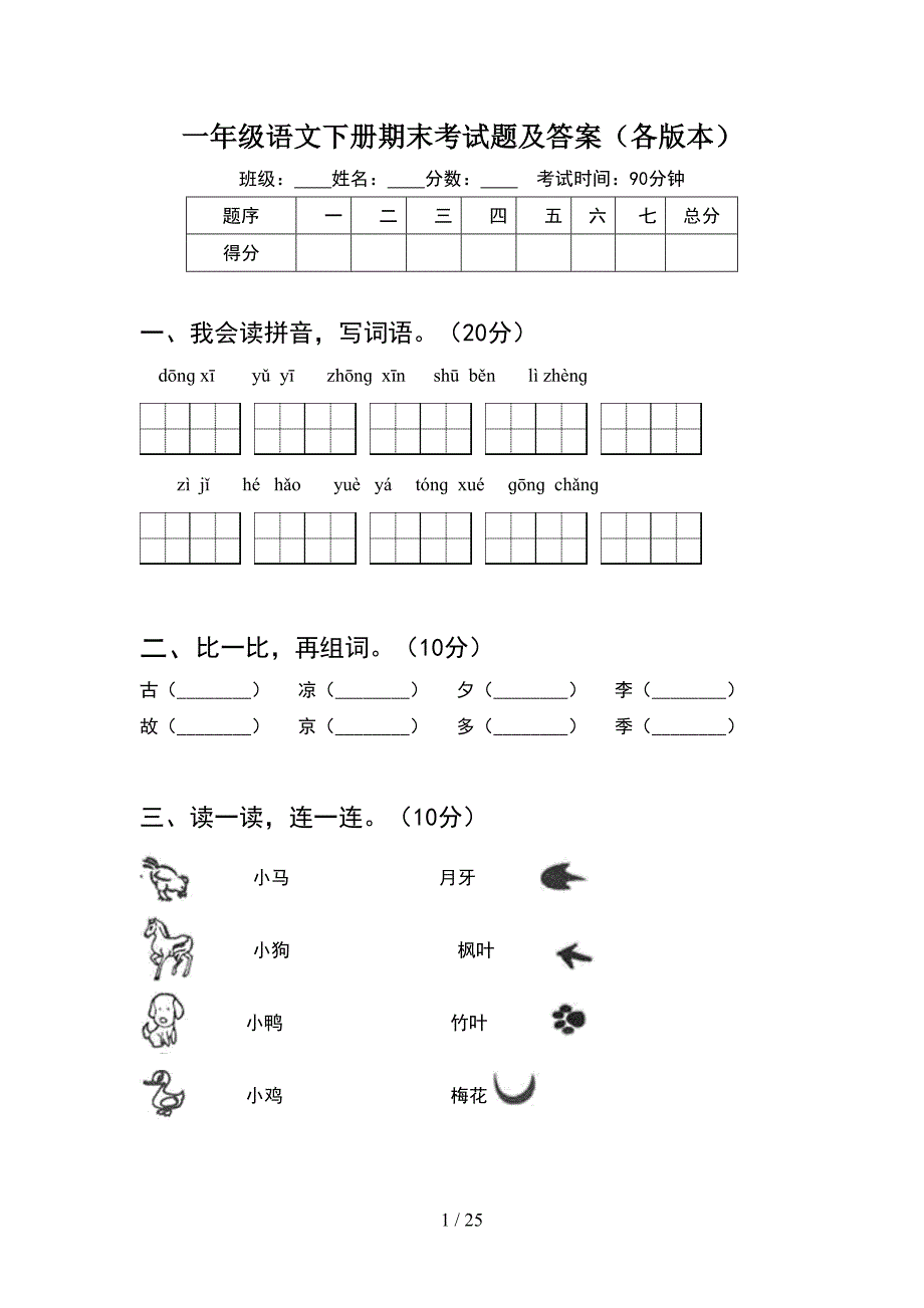 一年级语文下册期末考试题及答案各版本(6套_第1页