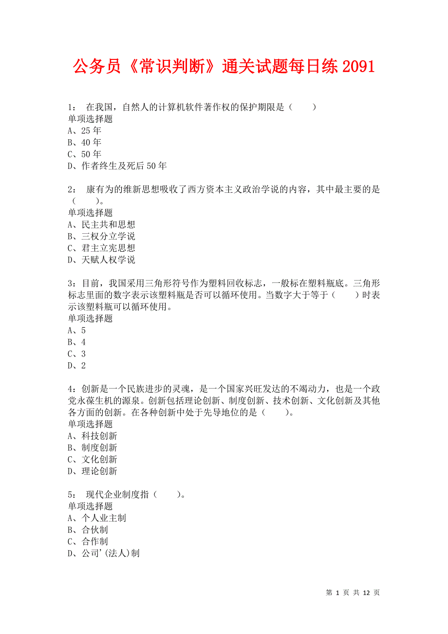 公务员《常识判断》通关试题每日练2091_第1页