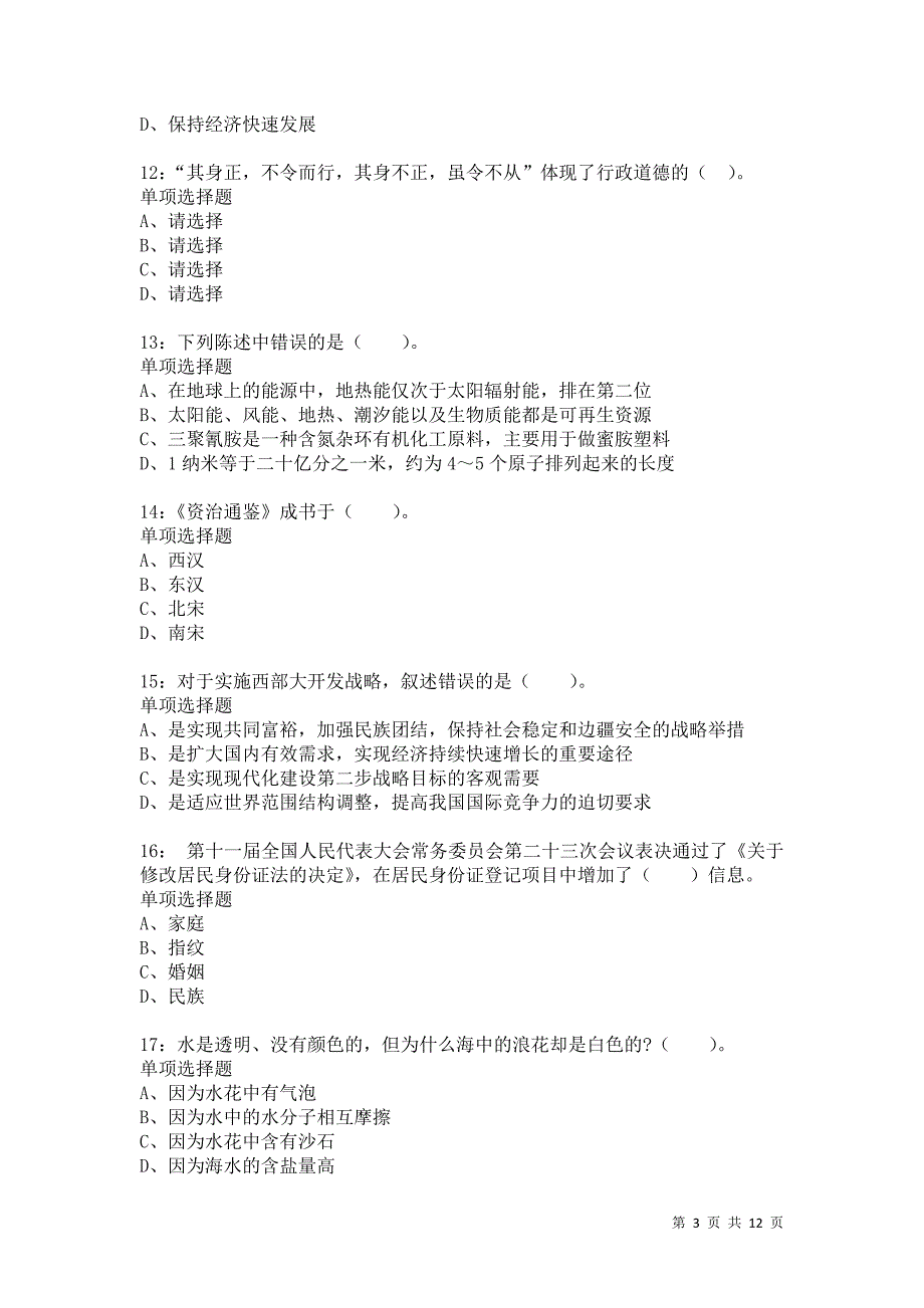 公务员《常识判断》通关试题每日练2091_第3页